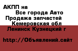 АКПП на Mitsubishi Pajero Sport - Все города Авто » Продажа запчастей   . Кемеровская обл.,Ленинск-Кузнецкий г.